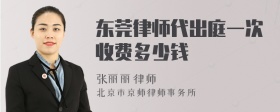 东莞律师代出庭一次收费多少钱