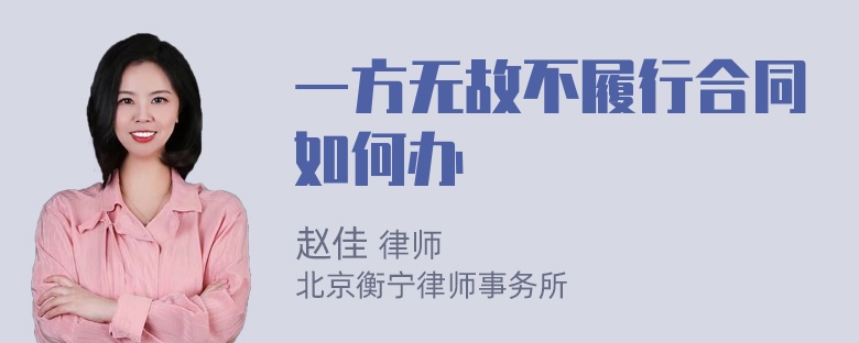 一方无故不履行合同如何办