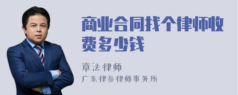 商业合同找个律师收费多少钱