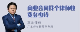 商业合同找个律师收费多少钱