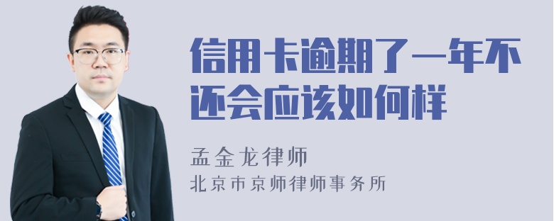 信用卡逾期了一年不还会应该如何样