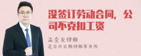 没签订劳动合同，公司不克扣工资