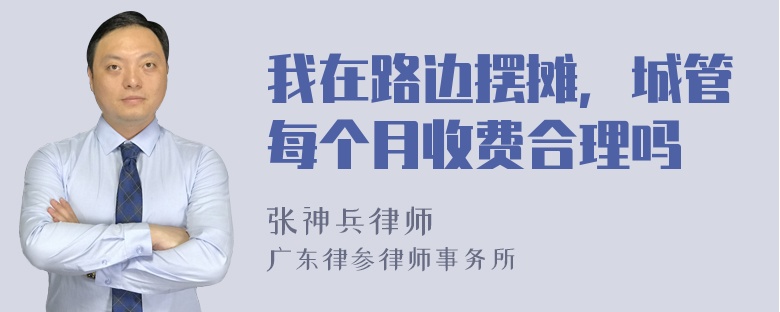 我在路边摆摊，城管每个月收费合理吗