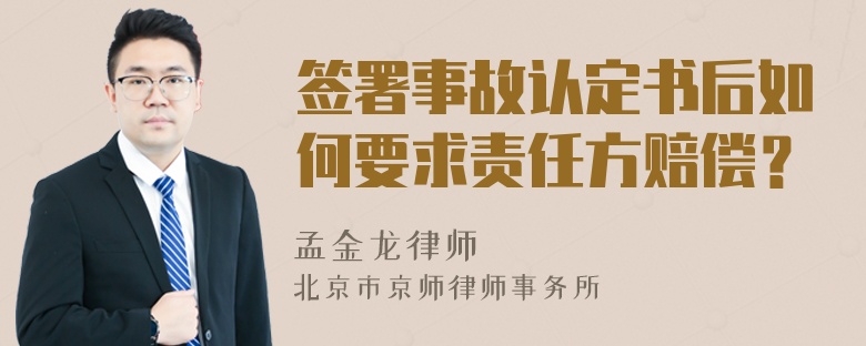 签署事故认定书后如何要求责任方赔偿？