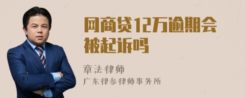 网商贷12万逾期会被起诉吗