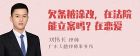 欠条被涂改，在法院能立案吗？在恋爱