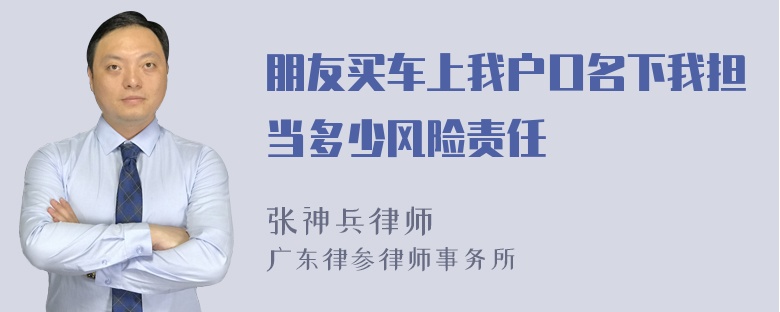 朋友买车上我户口名下我担当多少风险责任