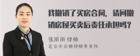 我撤销了买房合同，请问撤销房屋买卖后责任承担吗？