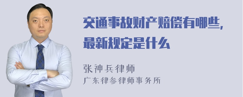 交通事故财产赔偿有哪些，最新规定是什么