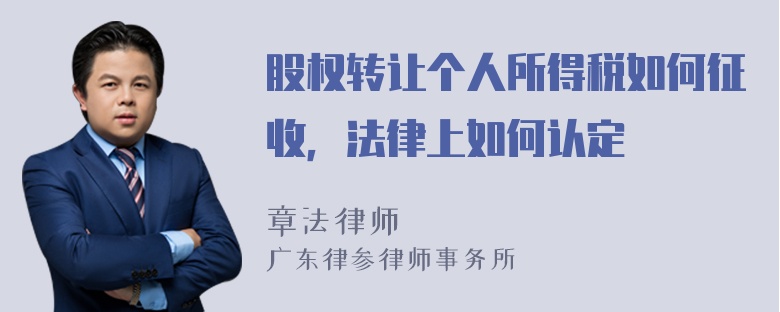 股权转让个人所得税如何征收，法律上如何认定