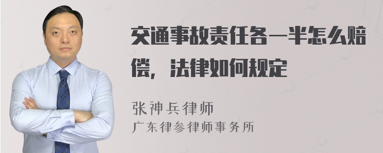 交通事故责任各一半怎么赔偿，法律如何规定