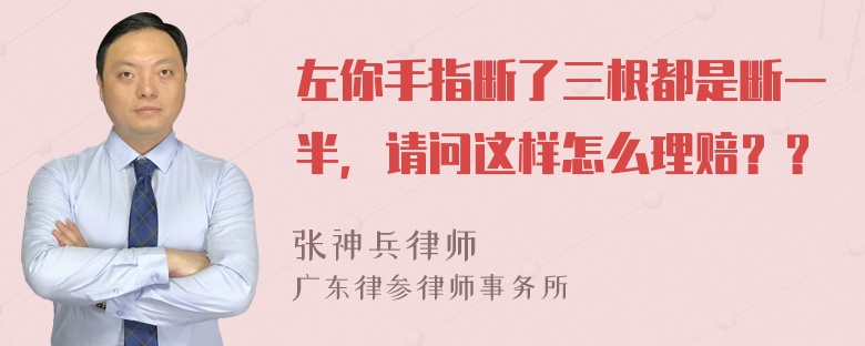 左你手指断了三根都是断一半，请问这样怎么理赔？？