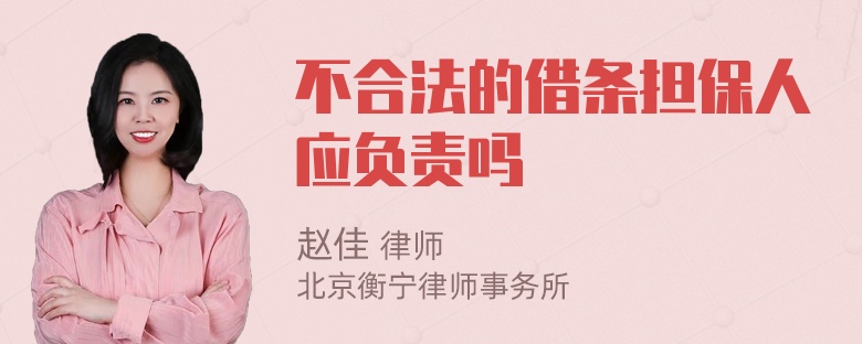 不合法的借条担保人应负责吗