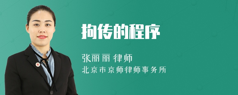 拘传的程序
