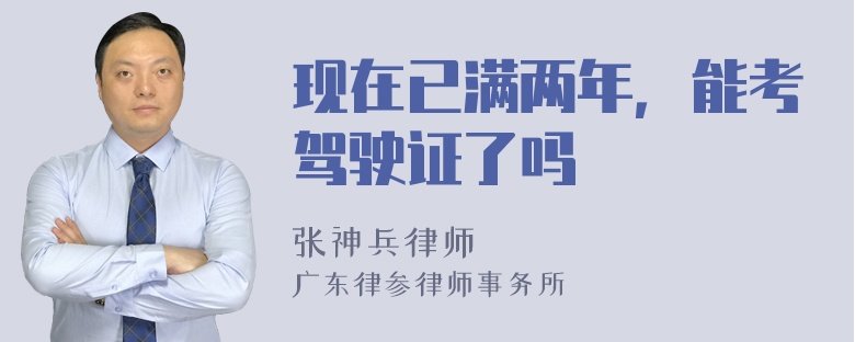 现在已满两年，能考驾驶证了吗