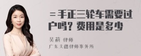 ＝手正三轮车需要过户吗？费用是多少