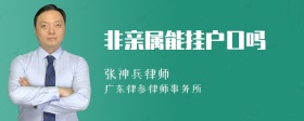 非亲属能挂户口吗