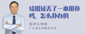 结婚证丢了一本用补吗，怎么补办的