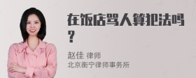 在饭店骂人算犯法吗？