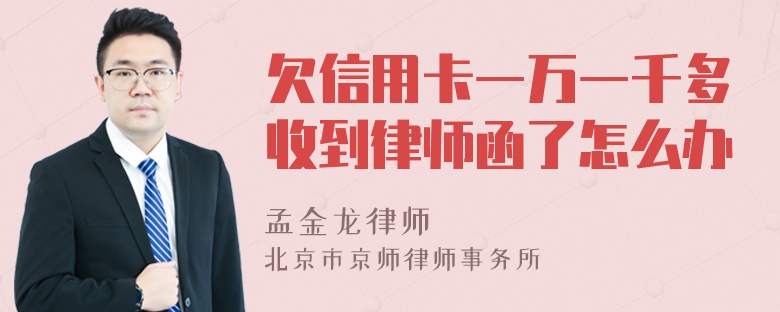 欠信用卡一万一千多收到律师函了怎么办