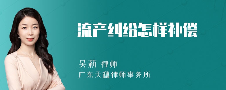 流产纠纷怎样补偿