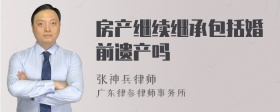 房产继续继承包括婚前遗产吗