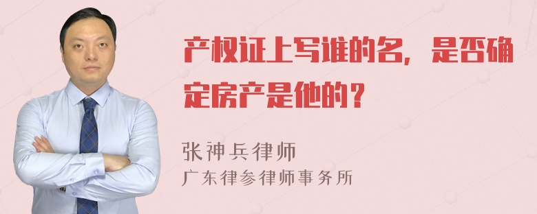 产权证上写谁的名，是否确定房产是他的？