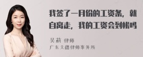 我签了一月份的工资条，就自离走，我的工资会到帐吗