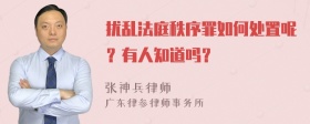 扰乱法庭秩序罪如何处置呢？有人知道吗？