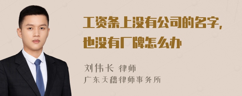 工资条上没有公司的名字，也没有厂牌怎么办