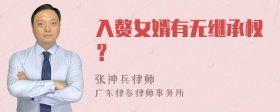 入赘女婿有无继承权？