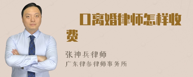 硚口离婚律师怎样收费