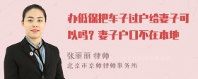 办低保把车子过户给妻子可以吗？妻子户口不在本地