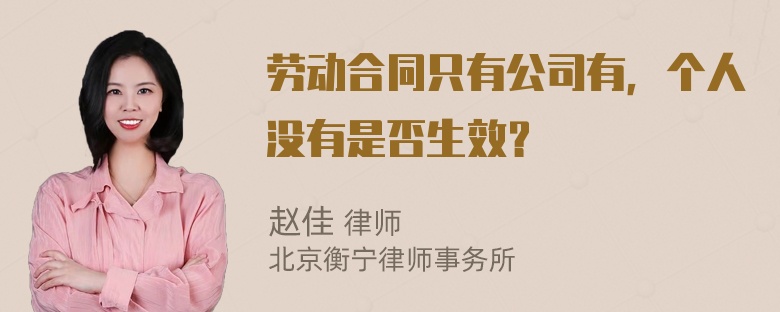 劳动合同只有公司有，个人没有是否生效？