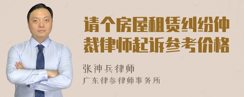 请个房屋租赁纠纷仲裁律师起诉参考价格