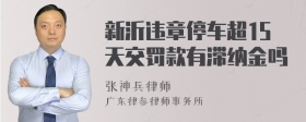 新沂违章停车超15天交罚款有滞纳金吗