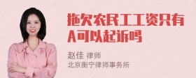 拖欠农民工工资只有A可以起诉吗