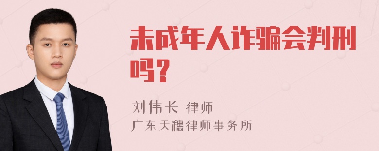 未成年人诈骗会判刑吗？