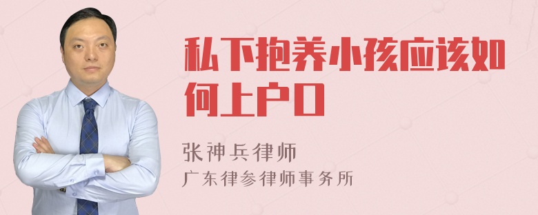 私下抱养小孩应该如何上户口