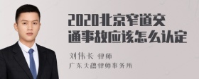 2020北京窄道交通事故应该怎么认定