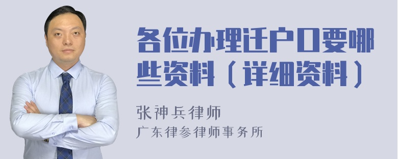 各位办理迁户口要哪些资料（详细资料）