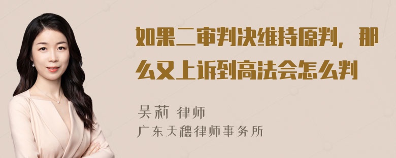 如果二审判决维持原判，那么又上诉到高法会怎么判