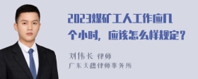 2023煤矿工人工作应几个小时，应该怎么样规定？