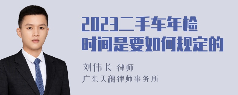 2023二手车年检时间是要如何规定的