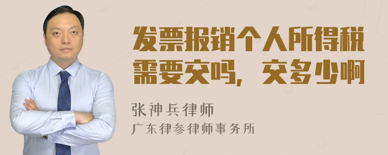 发票报销个人所得税需要交吗，交多少啊