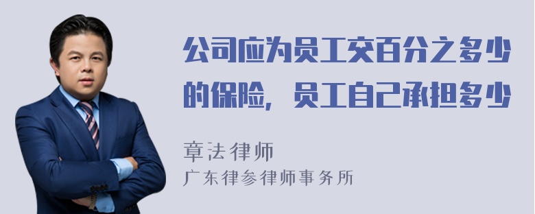 公司应为员工交百分之多少的保险，员工自己承担多少