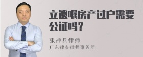 立遗嘱房产过户需要公证吗？