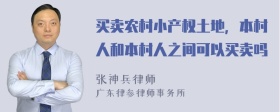 买卖农村小产权土地，本村人和本村人之间可以买卖吗