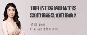 10月15日发的退休工资是9月份还是10月份的？