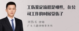 工伤鉴定流程是哪些，在公司工作的时候受伤了